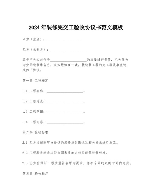 2024年装修完交工验收协议书范文模板