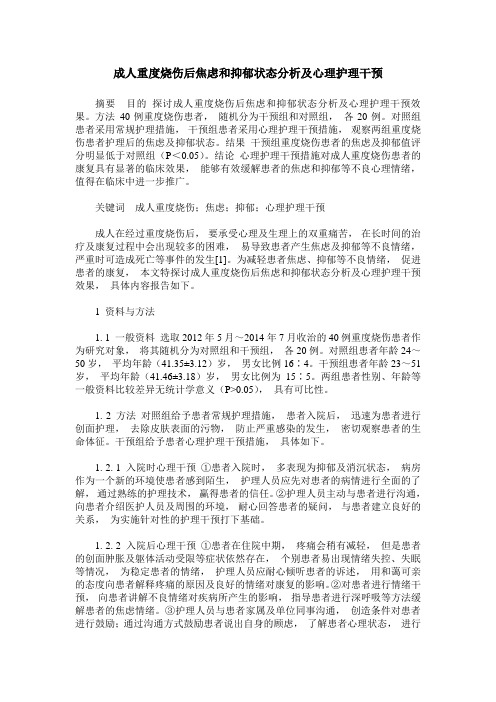 成人重度烧伤后焦虑和抑郁状态分析及心理护理干预