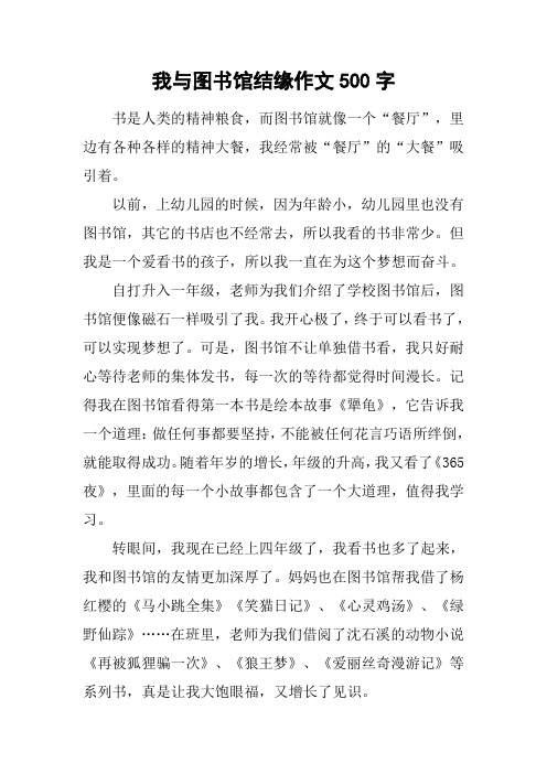 我与图书馆结缘作文500字