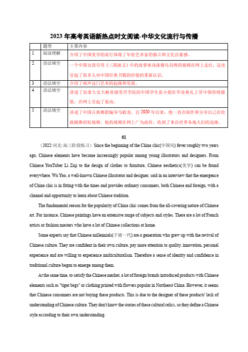 2023年高考英语新时政热点阅读 06 中华文化流行与传播(含解析)