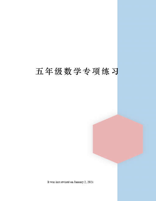 五年级数学专项练习