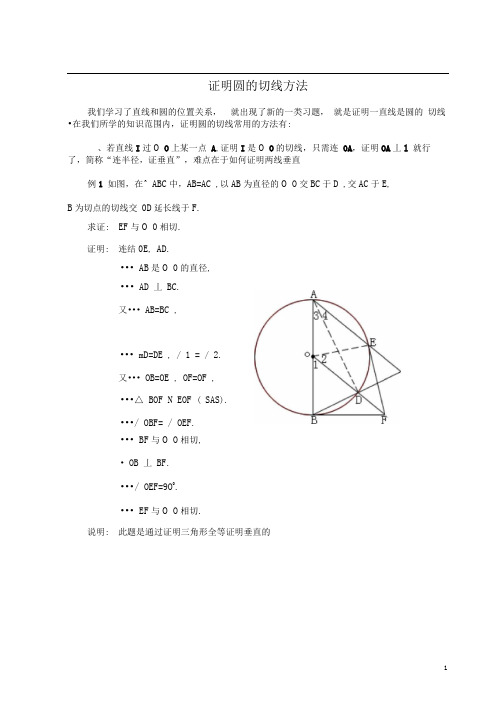 证明圆的切线方法(推荐文档)