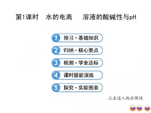 3.2.1第1课时  水的电离   溶液的酸碱性与pH