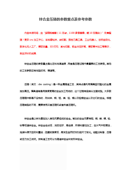 锌合金压铸的参数重点及参考参数