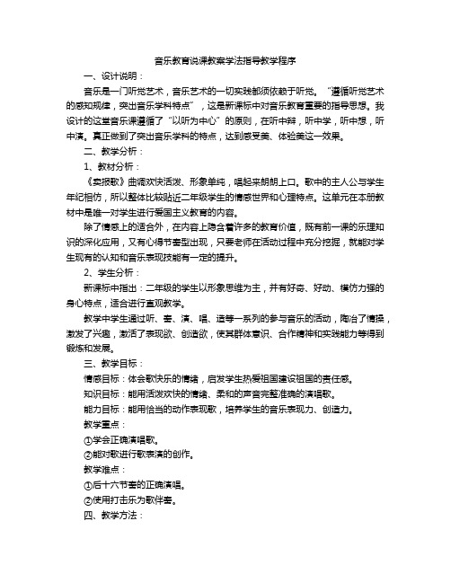 音乐教育说课教案学法指导教学程序