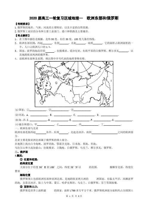 区域地理欧洲东部和俄罗斯