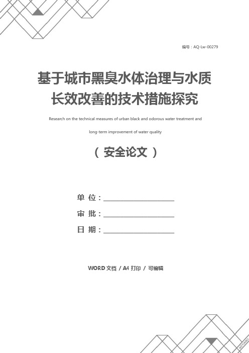 基于城市黑臭水体治理与水质长效改善的技术措施探究