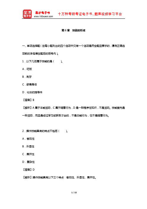 全国硕士研究生招生考试教育学专业 章节题库(技能的形成)【圣才出品】