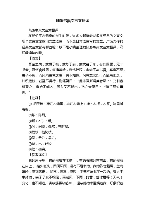 陆游书巢文言文翻译