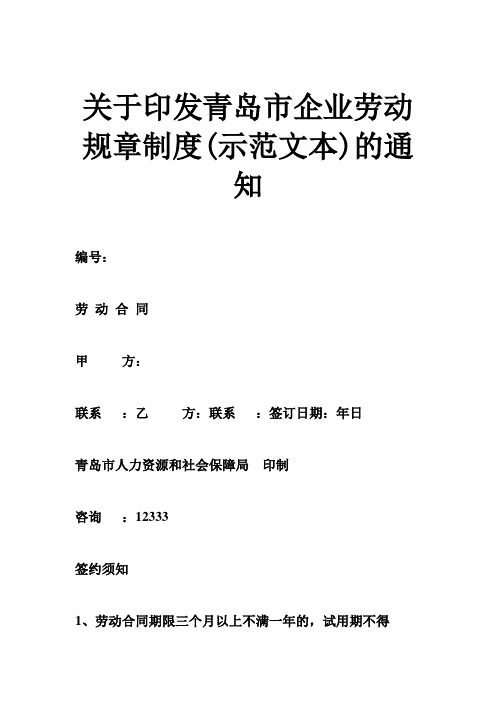 关于印发青岛市企业劳动规章制度(示范文本)的通知