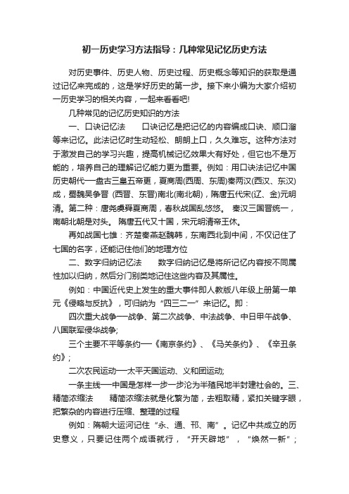 初一历史学习方法指导：几种常见记忆历史方法