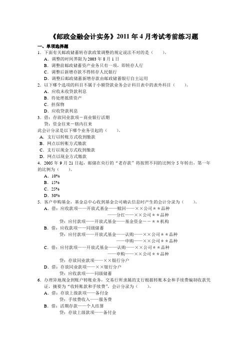 邮政金融会计实务复习题及答案