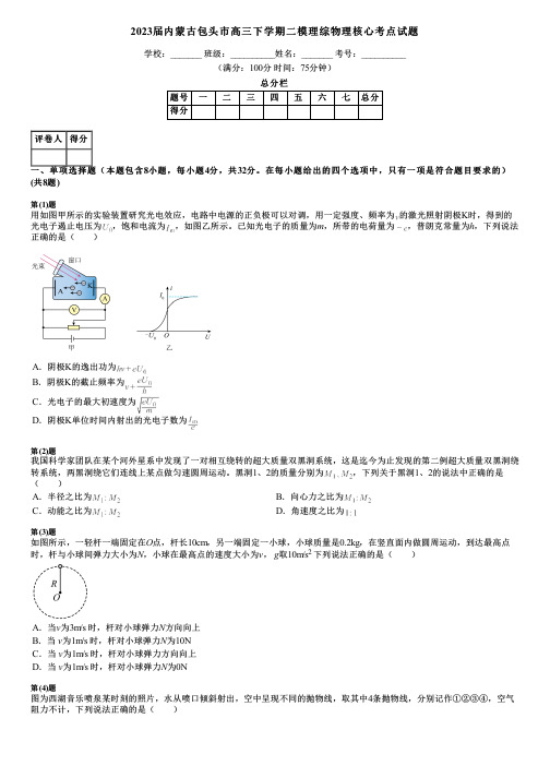 2023届内蒙古包头市高三下学期二模理综物理核心考点试题