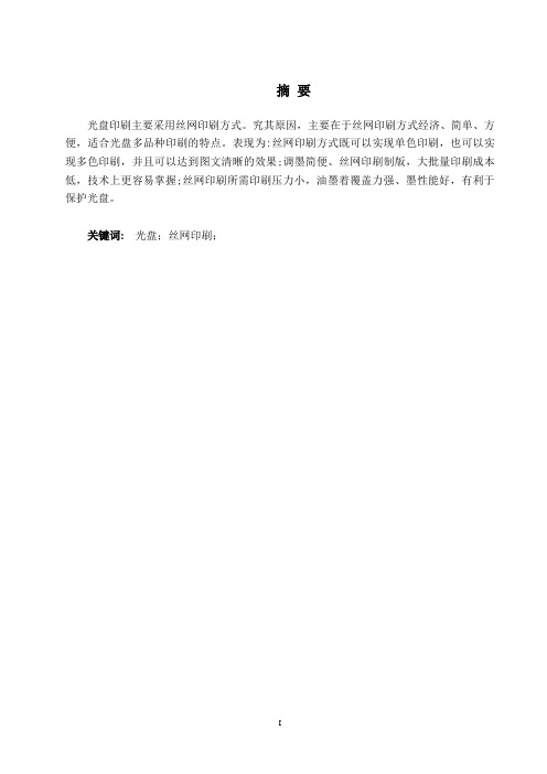 浅析光盘的丝网印刷技术分析