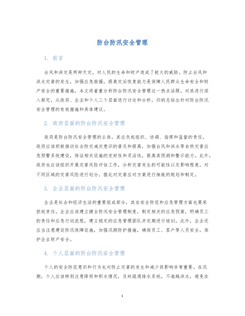 防台防汛安全管理