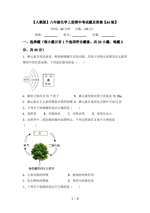 【人教版】八年级化学上册期中考试题及答案【A4版】