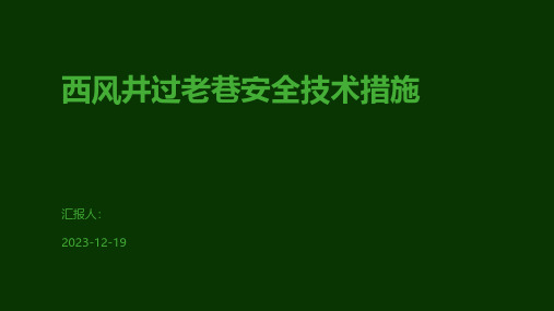 西风井过老巷安全技术措施