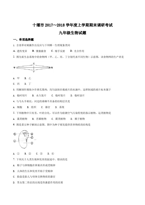 湖北省十堰市2018届九年级上学期期末调研考试综合生物试题(原卷版)