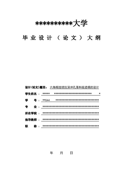 级进模毕业设计大纲