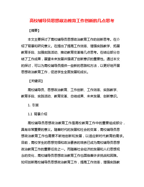 高校辅导员思想政治教育工作创新的几点思考