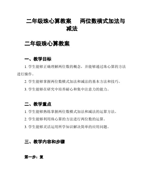 二年级珠心算教案      两位数横式加法与减法