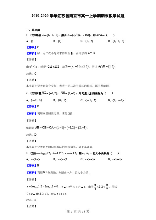 2019-2020学年江苏省南京市高一上学期期末数学试题(解析版)