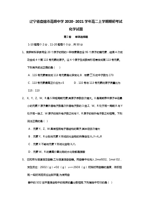 辽宁省盘锦市高级中学2020┄2021学年高二上学期期初考试化学试题Word版 含答案