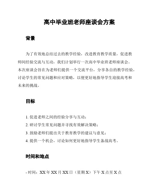 高中毕业班老师座谈会方案