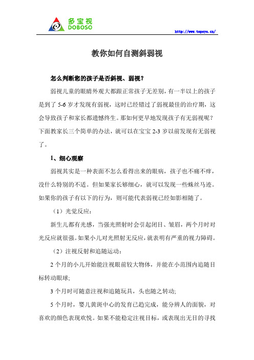 教你如何自测斜弱视