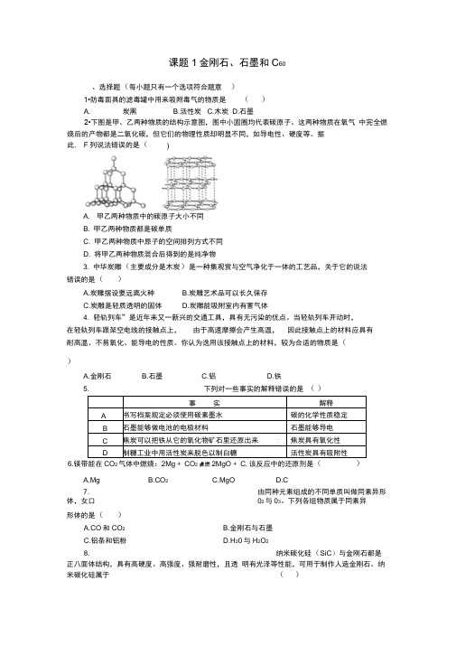 人教版初三化学下册第六单元课题1金刚石、石墨和C60练习(含答案)