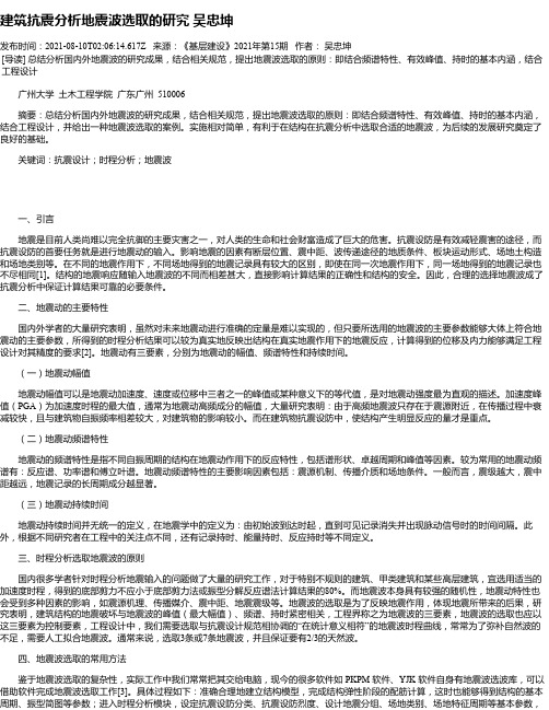 建筑抗震分析地震波选取的研究吴忠坤