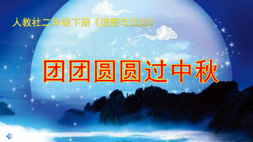 人教版小学道德与法治二年级上册第一单元《4.团团圆圆过中秋》PPT4