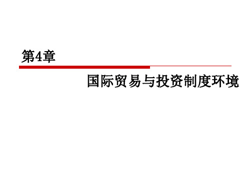 国际商务(第五版)第4章——国际贸易与投资制度环境