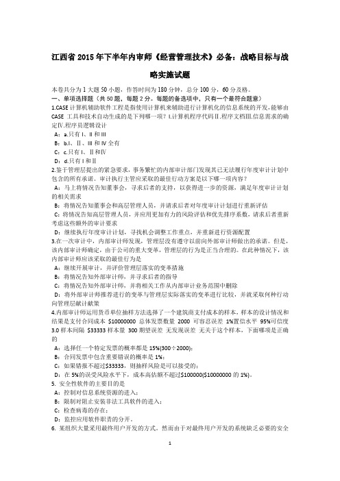 江西省2015年下半年内审师《经营管理技术》必备：战略目标与战略实施试题