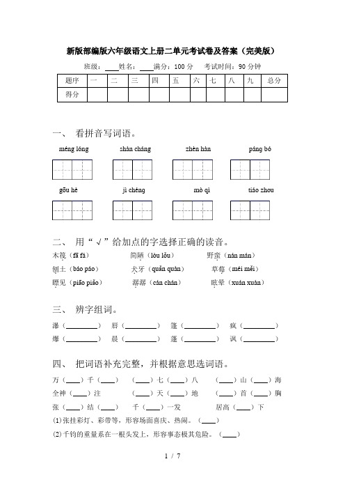 新版部编版六年级语文上册二单元考试卷及答案(完美版)