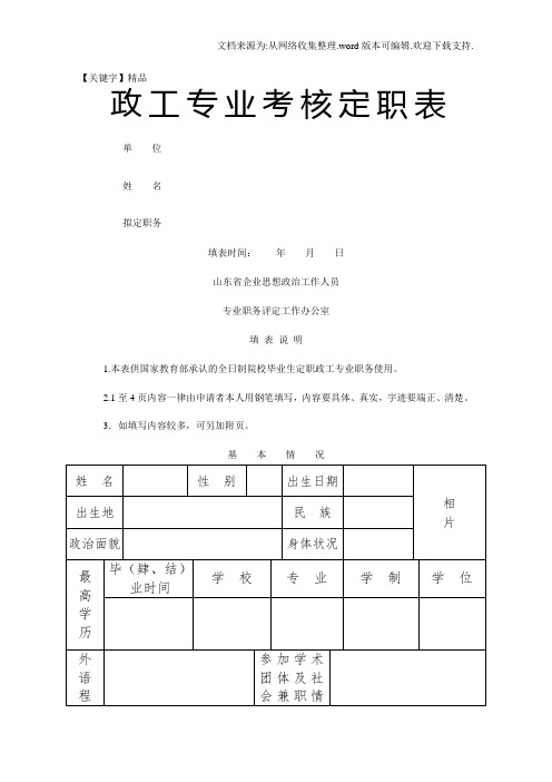 【精品】政工专业考核定职表