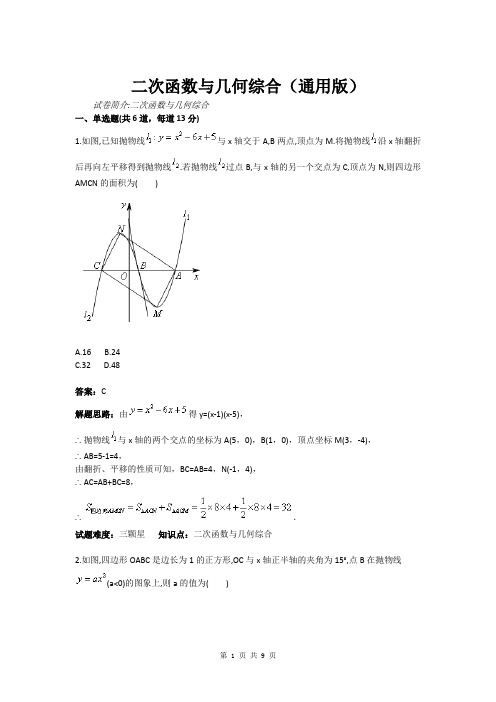 二次函数与几何综合(通用版)(含答案)