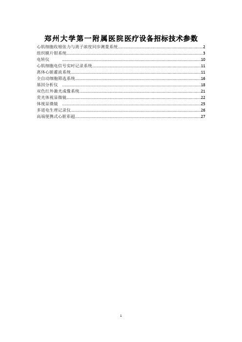 郑州大学第一附属医院医疗设备招标技术参数