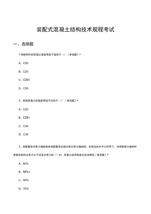 装配式混凝土结构技术规程考试试题及答案