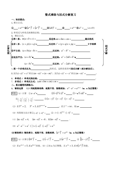 整式乘法与因式分解复习总结