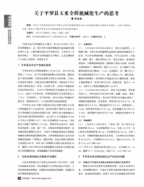 关于平罗县玉米全程机械化生产的思考