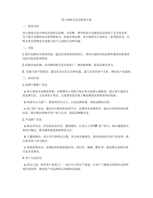 周大福珠宝活动策划方案