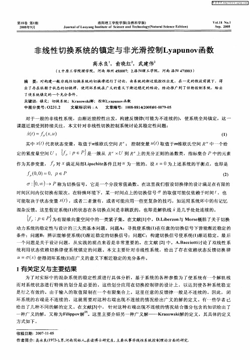 非线性切换系统的镇定与非光滑控制Lyapunov函数