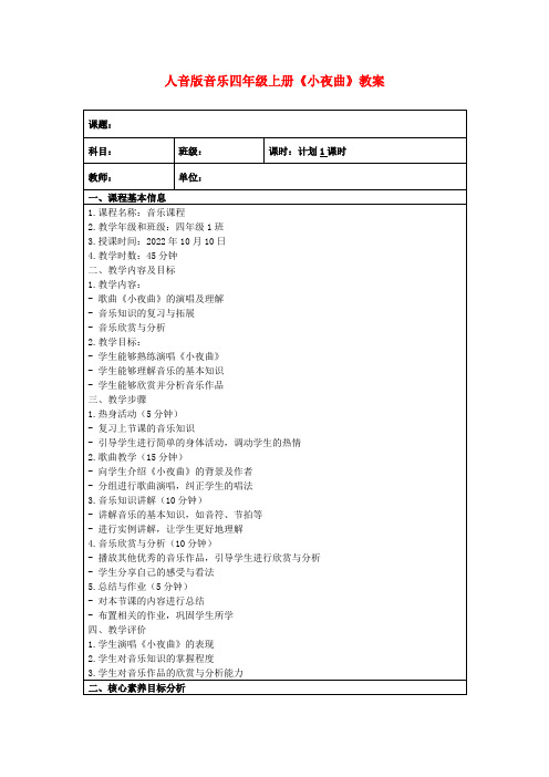 人音版音乐四年级上册《小夜曲》教案