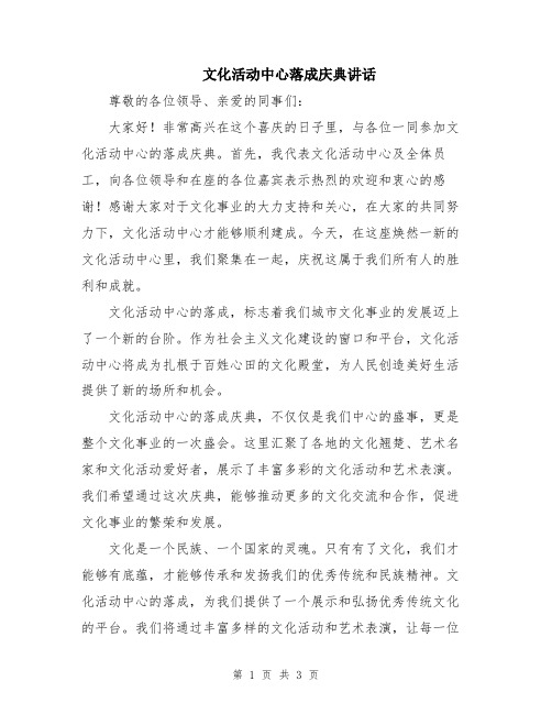 文化活动中心落成庆典讲话