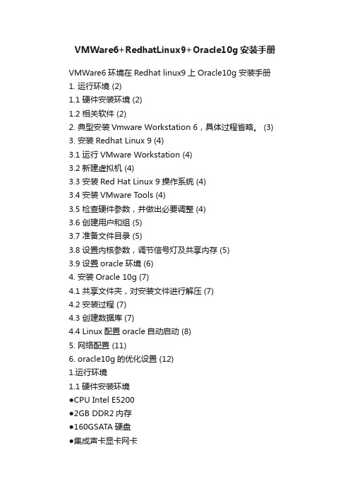 VMWare6+RedhatLinux9+Oracle10g安装手册