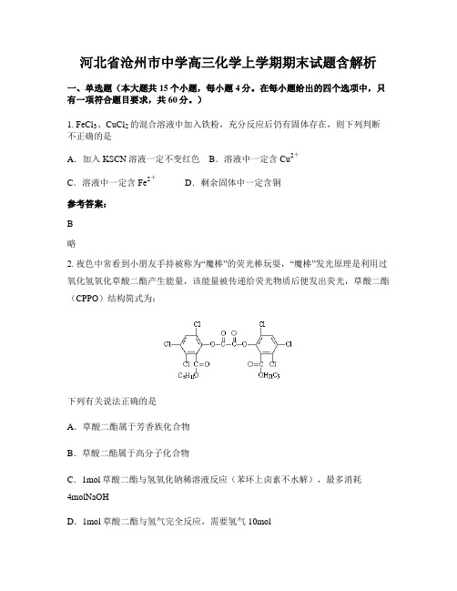 河北省沧州市中学高三化学上学期期末试题含解析