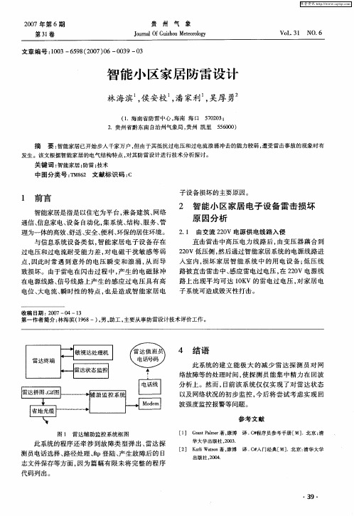 智能小区家居防雷设计