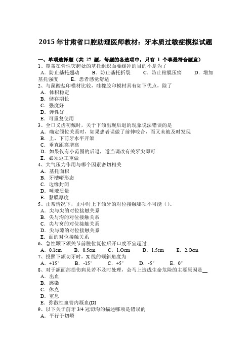 2015年甘肃省口腔助理医师教材:牙本质过敏症模拟试题