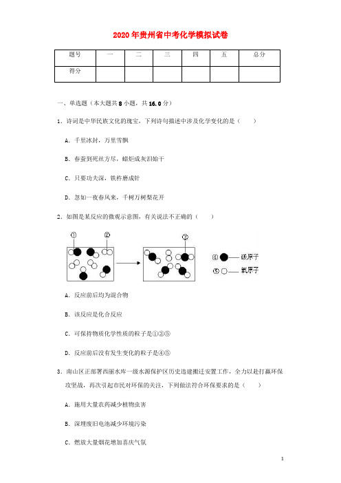 贵州省2020年中考化学模拟试卷(含解析)